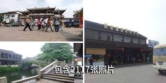 周庄古镇驴友相册