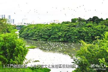 江門啟超故里·小鳥天堂文化旅遊區照片