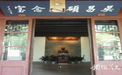 杭州孤山公园旅游攻略之吴昌硕纪念室