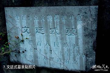 萍鄉楊岐山風景區-文廷式墓照片