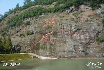 远安鸣凤山风景区-鸣凤题字照片