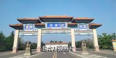 濰坊浮煙山森林公園驢友相冊