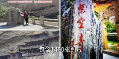 恒山悬空寺驴友相册