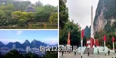 广西金城江公园驴友相册