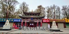西宁赞普林卡藏文化展览馆驴友相册