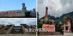 茂縣中國古羌城驢友相冊