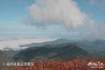 福州永泰云顶景区照片