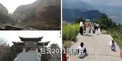 山西北岳恒山旅游区驴友相册