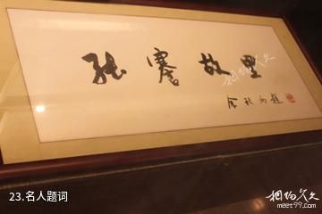 南通海门张謇纪念馆-名人题词照片