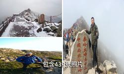 太白山森林公园驴友相册