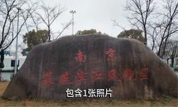 南京幕燕滨江风貌区驴友相册