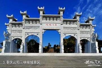 重庆云阳三峡梯城景区照片