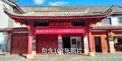 云南凤庆滇红第一村驴友相册
