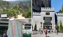 山西通天峡风景区驴友相册