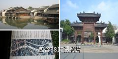 嘉興烏鎮古鎮驢友相冊