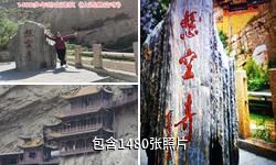 恒山悬空寺驴友相册