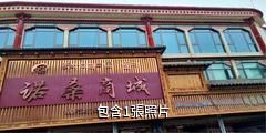 西藏沖賽康驢友相冊