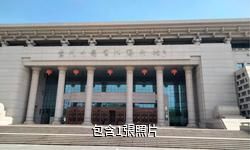 烏海當代中國書法藝術館驢友相冊