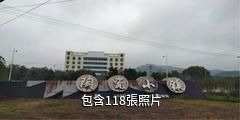 廣西三環陶瓷小鎮驢友相冊