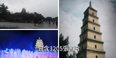 西安大雁塔景區驢友相冊