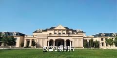 瑪納斯天山北麓葡萄酒博覽園驢友相冊