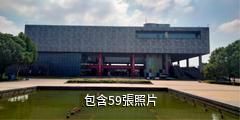 徐州藝術館驢友相冊
