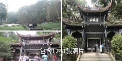 四川成都青城山驢友相冊