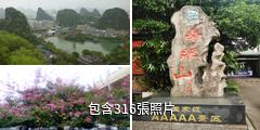 桂林疊彩山驢友相冊