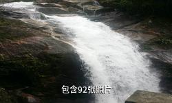 郴州九龙江国家森林公园驴友相册