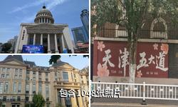 天津五大道小洋楼驴友相册
