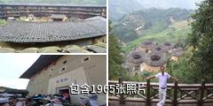 福建南靖土楼驴友相册