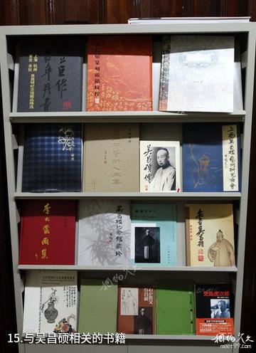 上海吴昌硕纪念馆-与吴昌硕相关的书籍照片