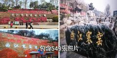 西安寒窯遺址公園驢友相冊