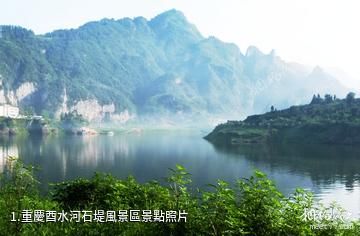 重慶酉水河石堤風景區照片