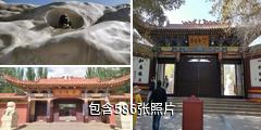 敦煌雷音寺驴友相册