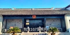 無錫錢穆錢偉長故居驢友相冊