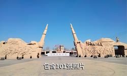 武乡八路军文化园驴友相册