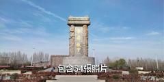 濮陽古十字街驢友相冊