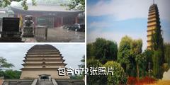 西安小雁塔驴友相册