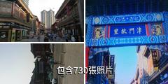 天津古文化街旅遊區津門故里驢友相冊
