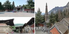 晋城青莲寺驴友相册