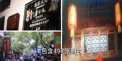 西安回民街高家大院驴友相册
