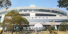 盐城科技馆驴友相册