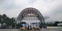 呼和浩特大青山野生動物園驢友相冊