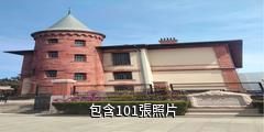 青島德國監獄舊址博物館驢友相冊