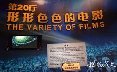 中國電影博物館旅遊攻略之形形色色的電影