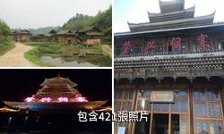 黎平侗鄉風景名勝區驢友相冊