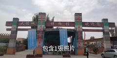 庫車大饢城景區驢友相冊