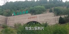 博山姚家峪生態旅遊度假區驢友相冊
