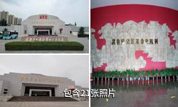 菏泽冀鲁豫边区革命纪念馆驴友相册